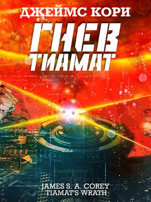 cover image of Гнев Тиамат